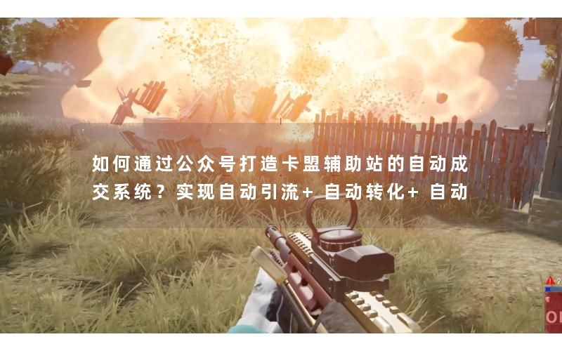 如何通过公众号打造卡盟辅助站的自动成交系统？实现自动引流