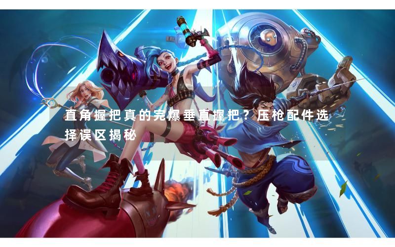 直角握把真的完爆垂直握