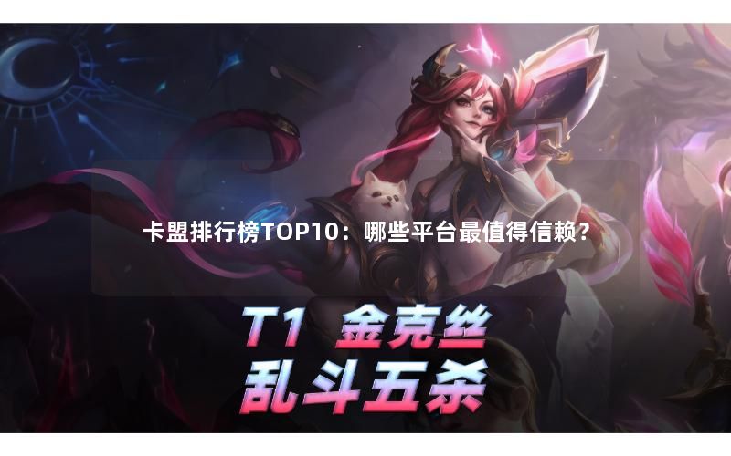卡盟排行榜TOP10:哪些平台最值得信赖? 卡盟排行榜TOP10:哪些平台最值得信赖?
