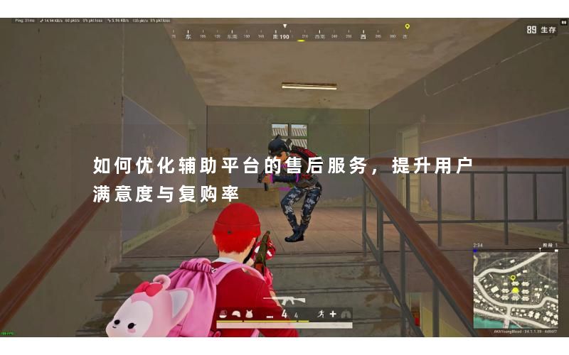 如何优化辅助平台的售后服务,提升用户满意度与复购率 如何优化辅助平台的售后服务,提升用户满意度与复购率